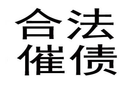 帮助培训机构全额讨回120万培训费用